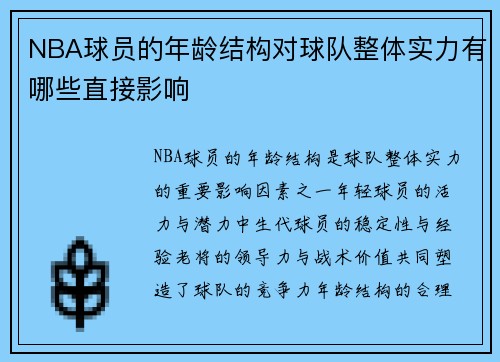 NBA球员的年龄结构对球队整体实力有哪些直接影响