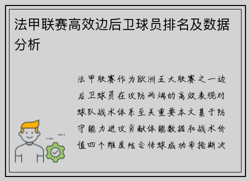 法甲联赛高效边后卫球员排名及数据分析