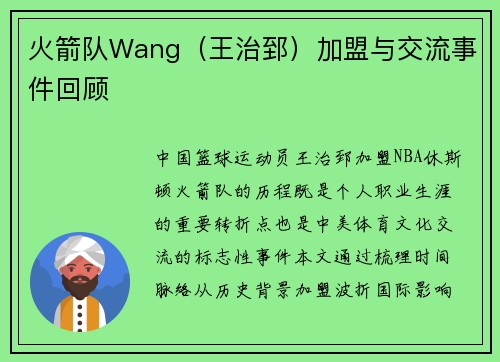 火箭队Wang（王治郅）加盟与交流事件回顾