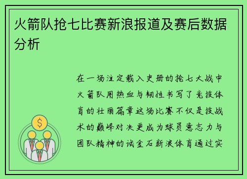 火箭队抢七比赛新浪报道及赛后数据分析