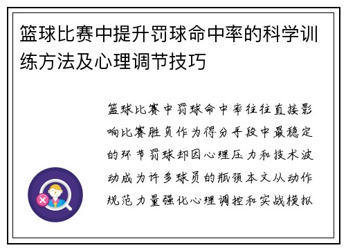 篮球比赛中提升罚球命中率的科学训练方法及心理调节技巧