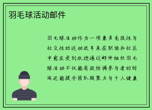 羽毛球活动邮件