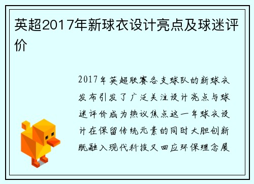 英超2017年新球衣设计亮点及球迷评价