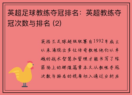 英超足球教练夺冠排名：英超教练夺冠次数与排名 (2)