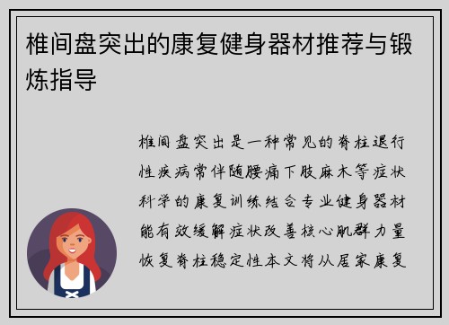 椎间盘突出的康复健身器材推荐与锻炼指导